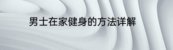 男士在家健身的方法详解