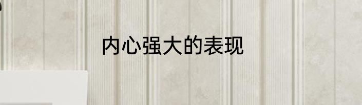 内心强大的表现