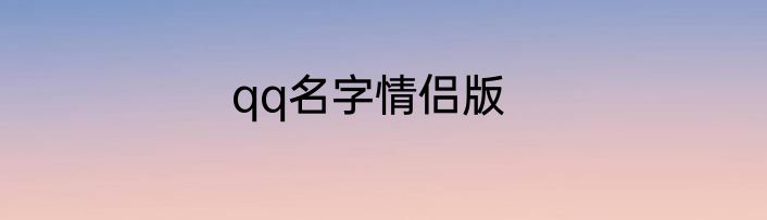 qq名字情侣版