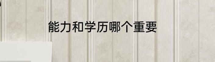 能力和学历哪个重要