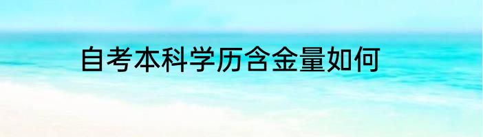 自考本科学历含金量如何