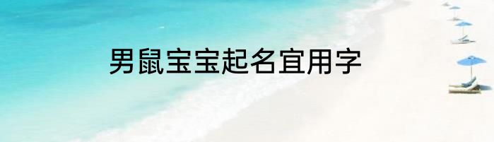 男鼠宝宝起名宜用字