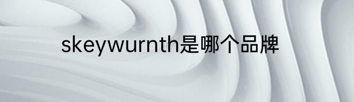 skeywurnth是哪个品牌