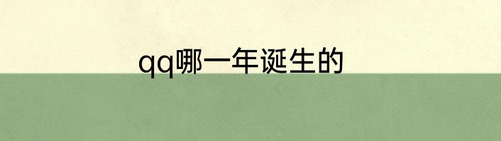 qq哪一年诞生的