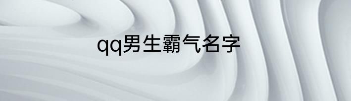 qq男生霸气名字