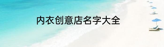 内衣创意店名字大全