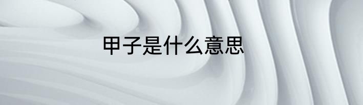 甲子是什么意思