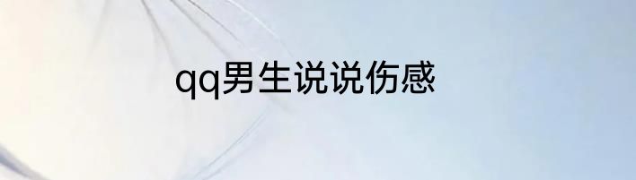 qq男生说说伤感