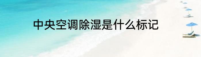 中央空调除湿是什么标记