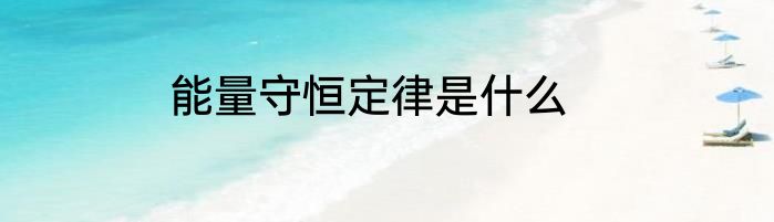 能量守恒定律是什么