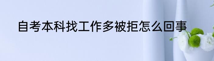 自考本科找工作多被拒怎么回事