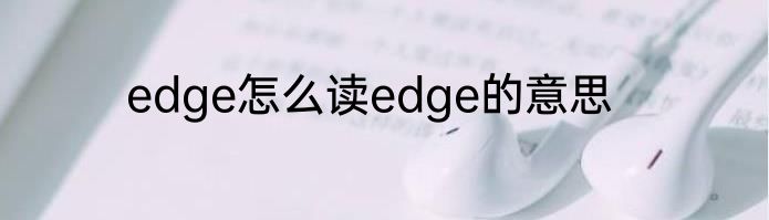 edge怎么读edge的意思