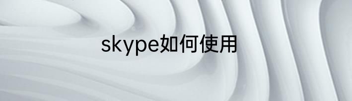 skype如何使用