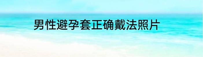 男性避孕套正确戴法照片