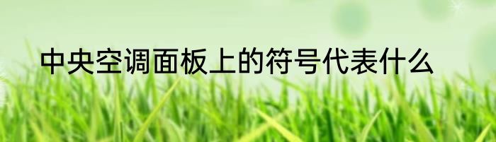 中央空调面板上的符号代表什么