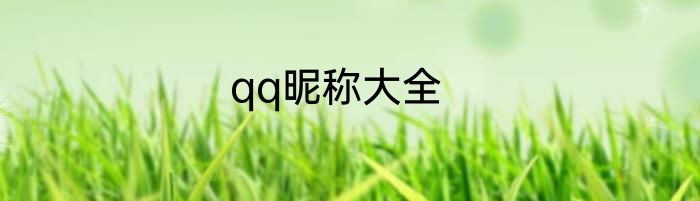 qq昵称大全