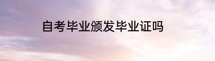 自考毕业颁发毕业证吗