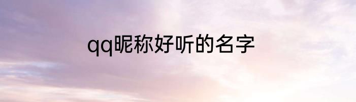 qq昵称好听的名字