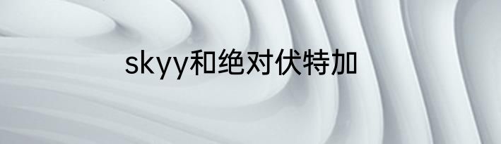 skyy和绝对伏特加