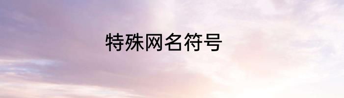特殊网名符号