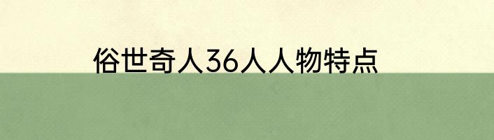 俗世奇人36人人物特点