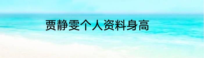 贾静雯个人资料身高