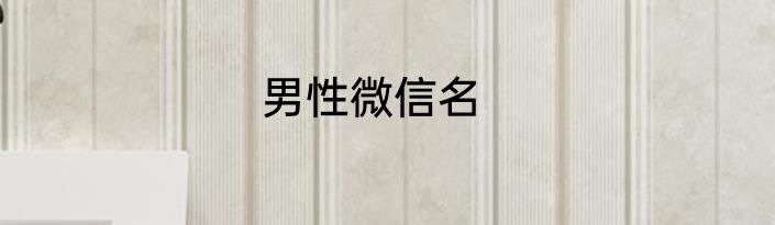 男性微信名