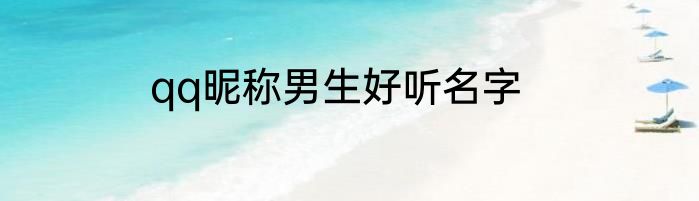 qq昵称男生好听名字