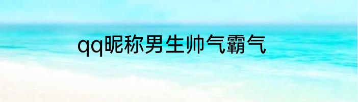 qq昵称男生帅气霸气