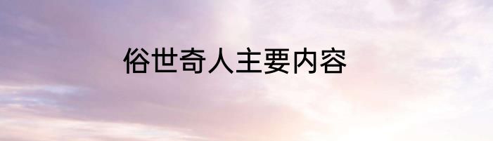 俗世奇人主要内容