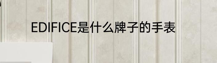 EDIFICE是什么牌子的手表