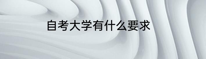 自考大学有什么要求