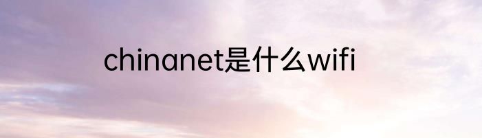 chinanet是什么wifi