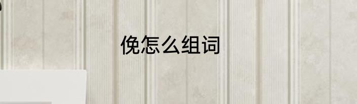 俛怎么组词