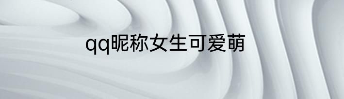 qq昵称女生可爱萌