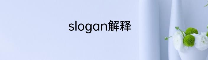 slogan解释