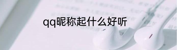 qq昵称起什么好听