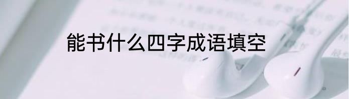 能书什么四字成语填空