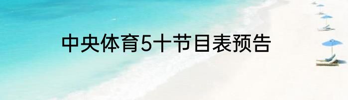 中央体育5十节目表预告