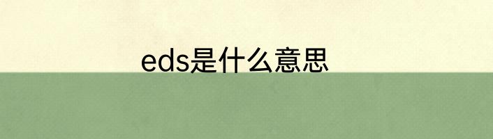 eds是什么意思
