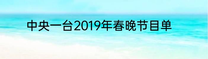 中央一台2019年春晚节目单