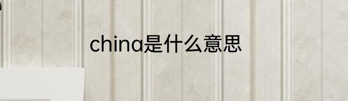 china是什么意思