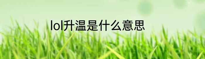 lol升温是什么意思