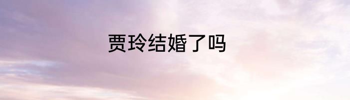 贾玲结婚了吗