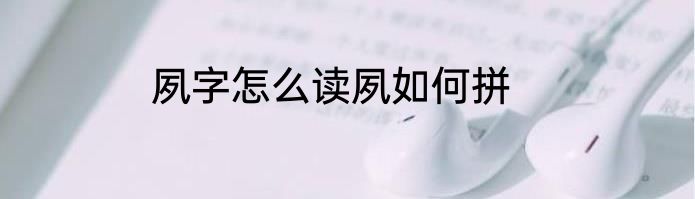 夙字怎么读夙如何拼