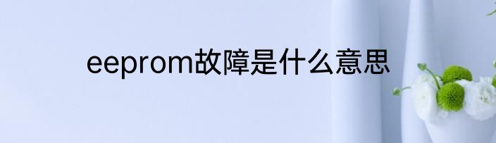 eeprom故障是什么意思