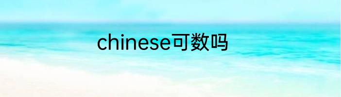 chinese可数吗