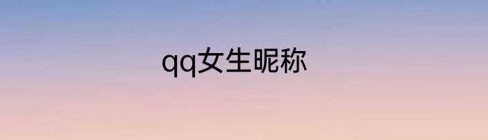 qq女生昵称