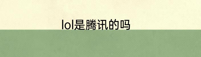 lol是腾讯的吗