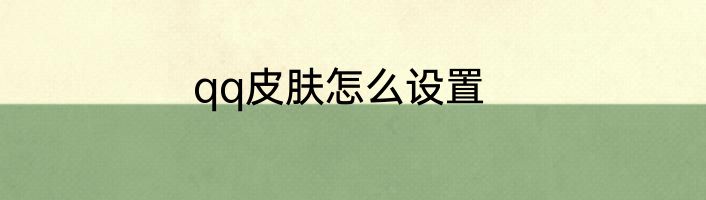 qq皮肤怎么设置